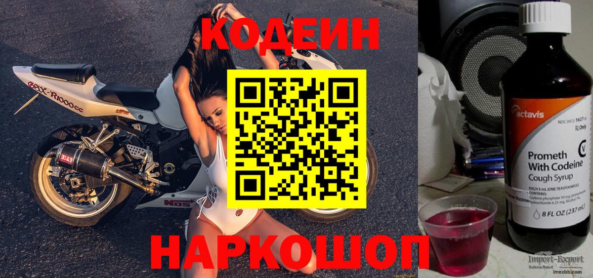 Codein напиток Lean (лин) Донецк